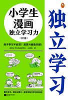 小学生漫画独立学习力（全3册）