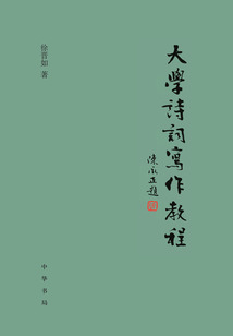 大學詩詞寫作教程
