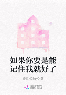 如果你要是能記住我就好了