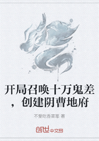 开局召唤十万鬼差,创建阴曹地府在线阅读