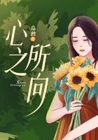 心之所向在線閱讀