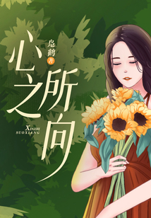 心之所向