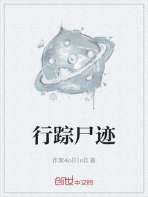 行踪尸迹