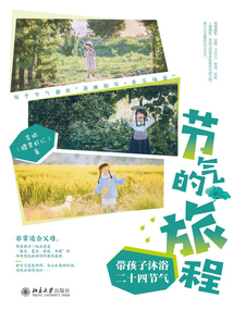 節氣的旅程：帶孩子沐浴二十四節氣