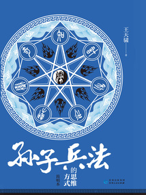 《孫子兵法》的思維方式(簡(jiǎn)明本)