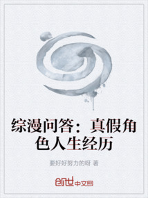 綜漫問答:真假角色人生經歷