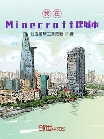 在Minecraft從建城開啟