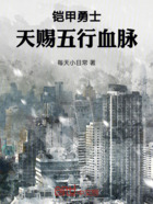 铠甲勇士:天赐五行血脉在线阅读