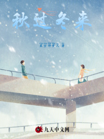 秋過冬萊