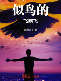 似鳥的飛啊飛