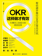 OKR这样做才有效：引爆员工自驱力的绩效变革在线阅读