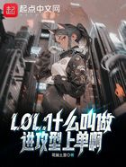 LOL：什么叫做進(jìn)攻型上單啊在線閱讀