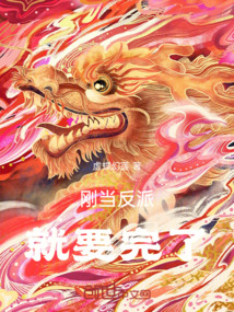 剛當(dāng)反派就要完了