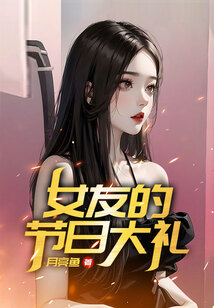 女友的節日大禮