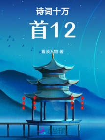 詩詞十萬首12