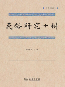 民俗研究十讲