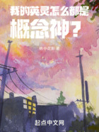 我的英靈怎么都是概念神？在線閱讀