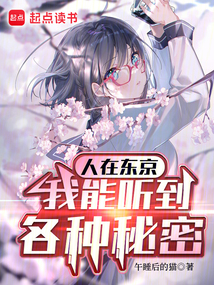 人在東京，我能聽到各種秘密