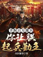 手握百萬(wàn)雄兵，你讓朕起兵勤王在線閱讀