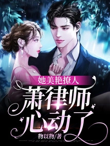她美艳撩人,萧律师心动了 封面