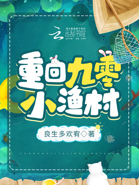 重回九零小渔村在线阅读