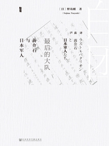 最后的大隊：蔣介石與日本軍人