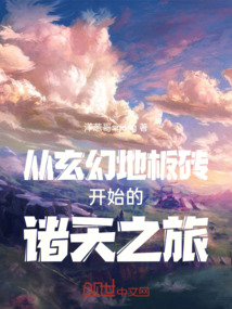 从玄幻地板砖开始的诸天之旅