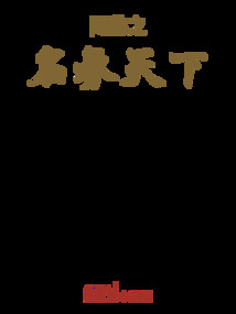 網游之名承天下
