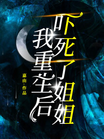 我重生后，嚇?biāo)懒私憬? class=