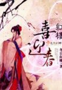 紅樓喜迎春