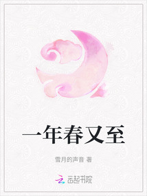 一年春又至