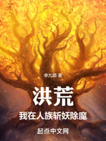 洪荒:我在人族斩妖除魔