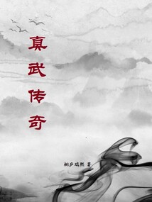 真武傳奇