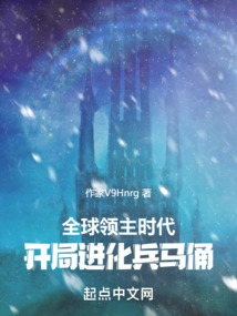 全球領(lǐng)主時(shí)代：開(kāi)局進(jìn)化兵馬俑
