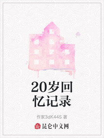 20歲回憶記錄