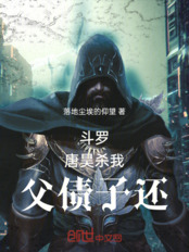 斗罗：唐昊杀我，父债子还在线阅读