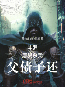 斗罗：唐昊杀我，父债子还在线阅读