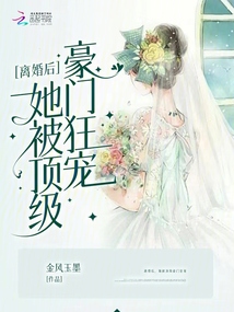 離婚后,她被頂級豪門狂寵
