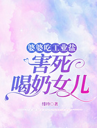 婆婆吃工業(yè)鹽，害死喝奶女兒在線閱讀