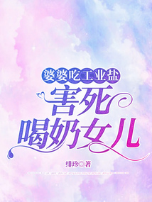 婆婆吃工業鹽，害死喝奶女兒
