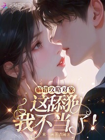 搞錯(cuò)攻略對象,這舔狗我不當(dāng)了!