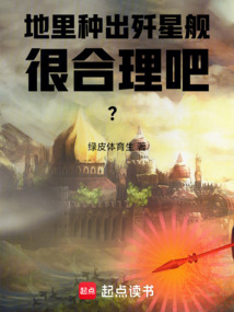 地里種出殲星艦很合理吧?