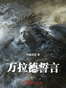 萬拉德誓言