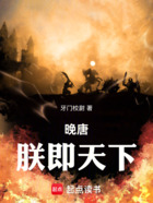 晚唐：朕即天下在线阅读
