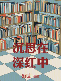 沉思在深紅中
