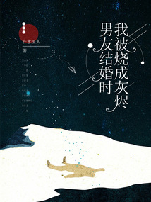 男友結(jié)婚時(shí)，我被燒成灰燼