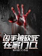 兇手被砍死在家門口在線閱讀