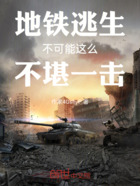 地铁逃生不可能这么不堪一击在线阅读