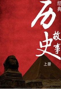 世界經典歷史故事(上冊)