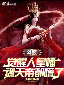 斗破:覺醒人皇幡,魂天帝都懵了